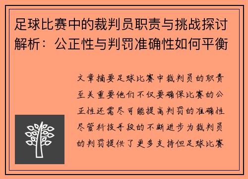 足球比赛中的裁判员职责与挑战探讨解析：公正性与判罚准确性如何平衡