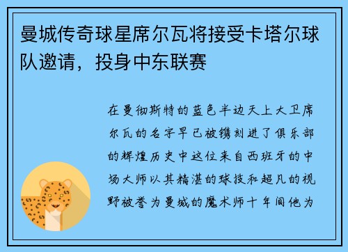 曼城传奇球星席尔瓦将接受卡塔尔球队邀请，投身中东联赛